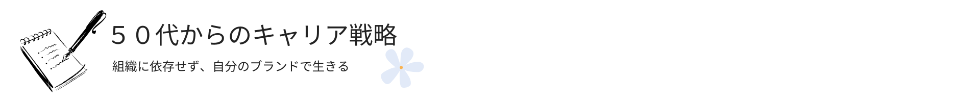 ５０代からのキャリア戦略